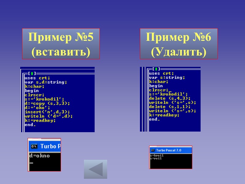 Пример №6 (Удалить) Пример №5 (вставить)